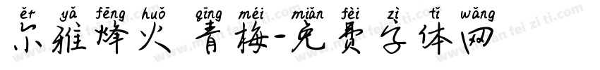 尔雅烽火 青梅字体转换